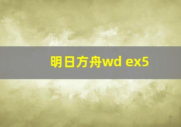 明日方舟wd ex5